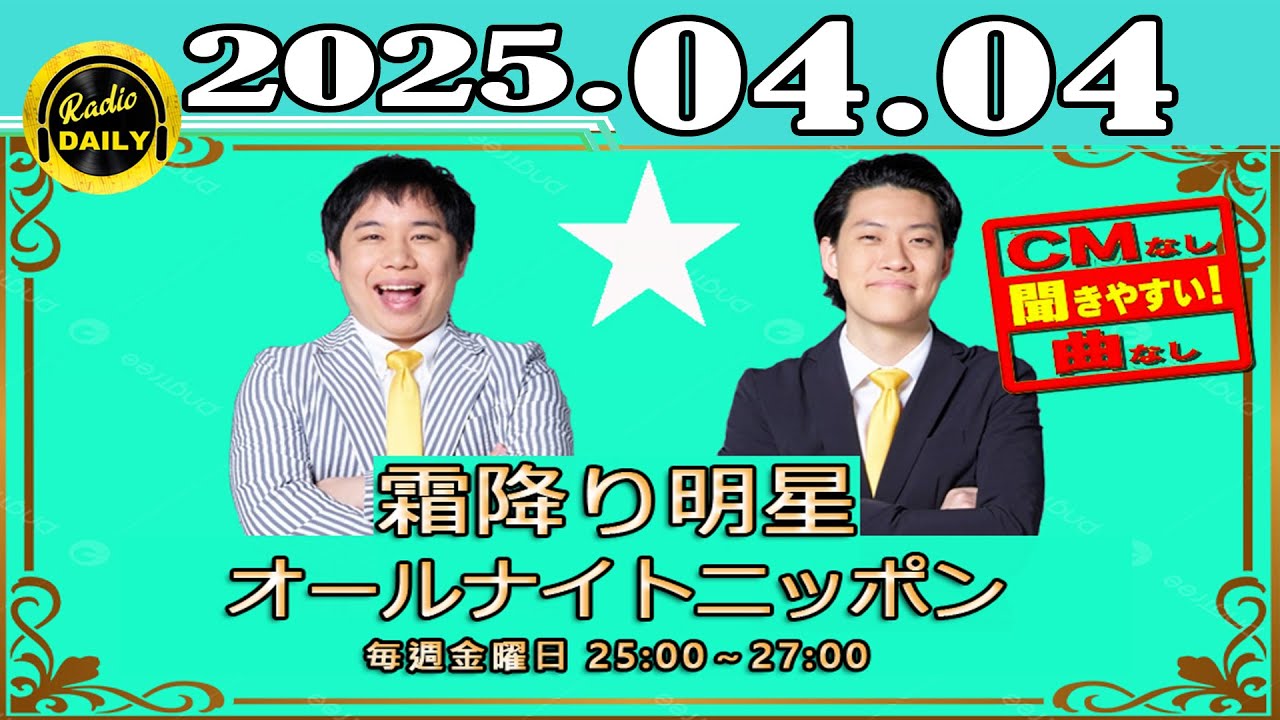 「CMなし」霜降り明星のオールナイトニッポン 2025年04月04日