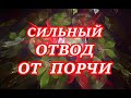 Сильный Отвод от порчи!🧨