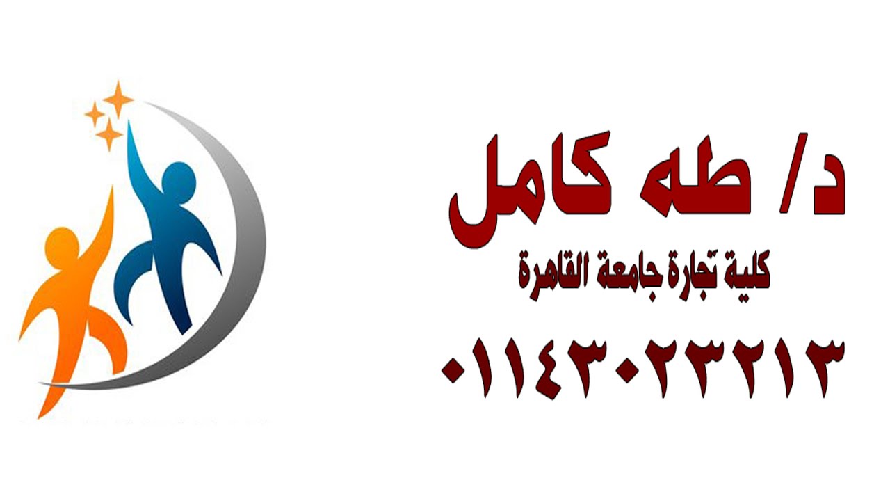 محاسبة(1)الترم الاول-قيود اليومية-درس العمليات التمويلية -د/طه كامل01143023213-اكاديمية المتميز