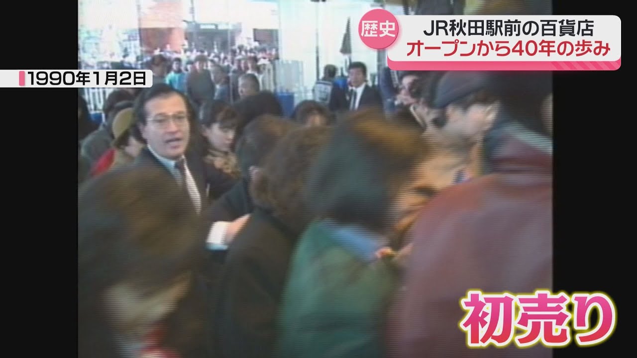 【懐かしい映像も！】秋田と百貨店の歴史