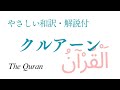 クルアーン：やさしい和訳　※タイムスタンプと目次はコメント欄