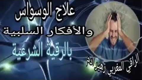 علاج الوسواس والأفكار السلبية بالرقية الشرعية الراقي المغربي زهير آدم