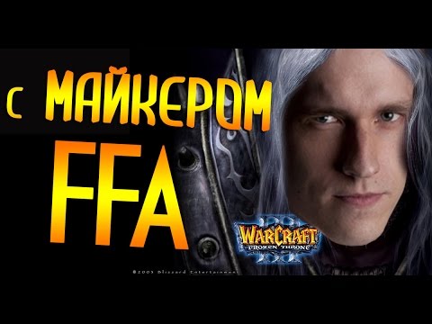 Видео: WarCraft 3 FFA с Майкером (21.02.2016)