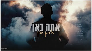 איתן כהן - אתה כאן