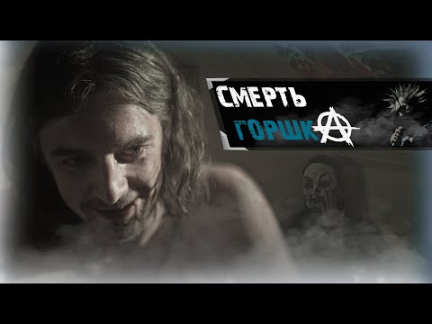 Смерть Горшка/Конец сериала Король и Шут