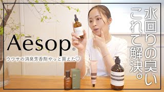 【Aesop】ウワサの消臭芳香剤を試してみた❗結果、家中イソップ臭で幸せ〜〜💕【イソップおすすめアイテム４選】