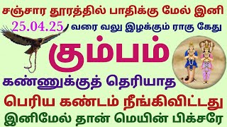 கும்ப ராசி சஞ்சார தூரத்தில் பாதிக்கு மேல் இனி வலு இழக்கும் ராகு கேது ராகு கேது பெயர்ச்சி பலன் தமிழ்