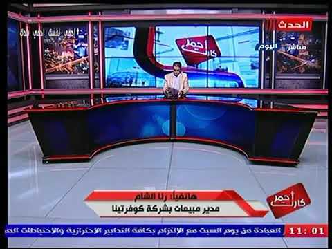 رنا الشام مدير مبيعات بشركة كوفرتينا تنفي وجود اصابات كورونا بالشركة وتعلق ده افتراء