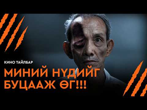 МИНИЙ НҮДИЙГ БУЦААЖ ӨГ!!! - КИНО ТАЙЛБАР | THE EYE (2002)