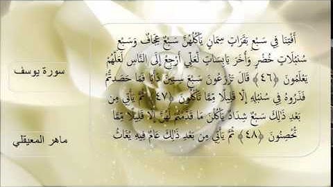سوره يوسف من 45 الى 48 ..ماهر المعيقلي