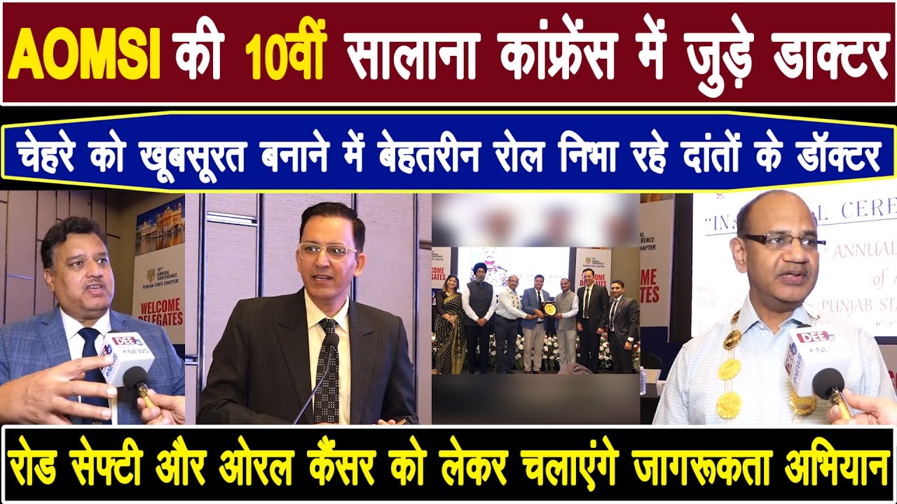 AOMSI की 10वीं सालाना कांफ्रेंस में जुड़े डाक्टर - YouTube