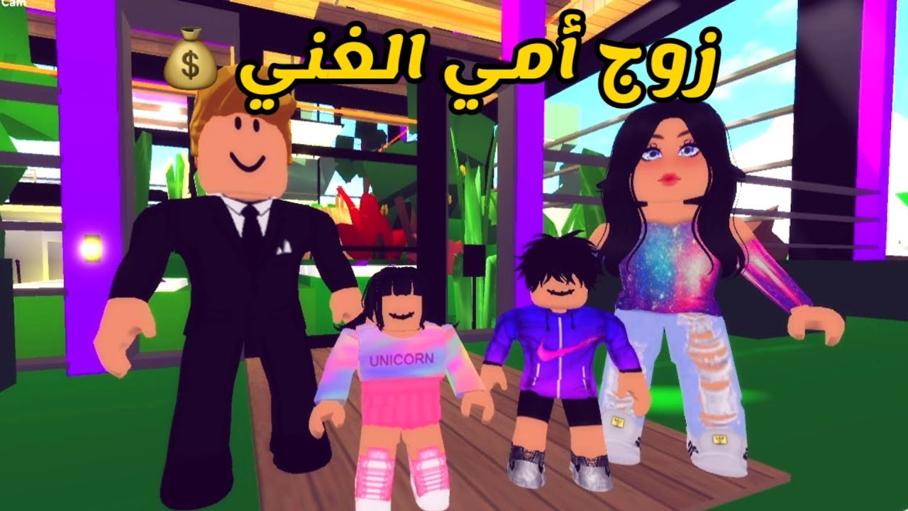 العائلة الروبلوكسية #36 | أمي تزوجت واحد غني 😃💰