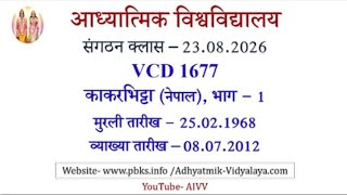 AIVV Organization Class 08/23/2026 || VCD 1677 || Adhyatmik Vishwavidyalaya Organization Sangatha...