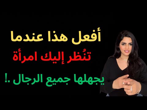 ماذا تفعل إذا نظرت اليك فتاة كيف تجذب البنت لكي تحبك 