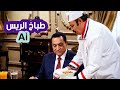 فيلم طباخ الريس النسخة المعد لة بالذكاء الاصطناعي