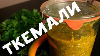 Ткемали | Лучший соус к мясу Ткемали | Лучший соус к мясу