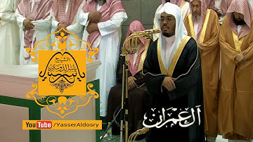 د. ياسر الدوسري في أوج تألقه في الحرم المكي بتلاوة خاشعة وبديعة آخر سورة آل عمران
