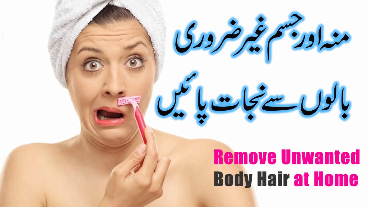 Ghair zaroori balon ka khatma Unwanted hair remove tips in urdu YouTube