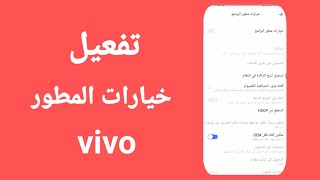 تفعيل خيارات المطور في هواتف فيفو vivo