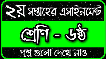 Class 6 Assignment 2022 2nd Week || Assignment Class 6 2nd Week || Class 6 2nd Week Assignment 2022