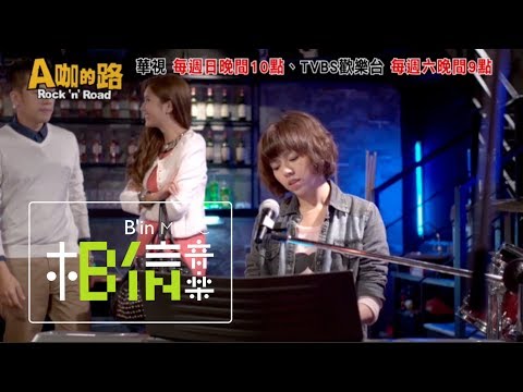 夏于喬飾演林維真[ 快樂快了 ]自彈自唱版 - TVBS華視戲劇 [ A咖的路 ] 片尾曲