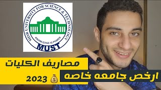 مصاريف جامعة مصر للعلوم والتكنولوجيا 2023، طريقة التقديم ومميزات وعيوب الجامعه