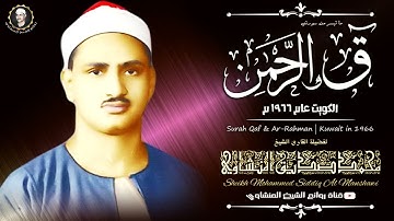 قمة الابداع المنشاوي سورتي (ق و الرحمن) نهاوند تلاوة بحث عنها الكثير