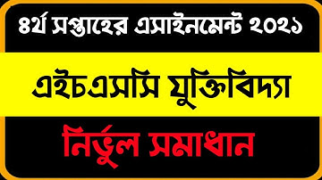 HSC Class 11 4th week logic assignment। একাদশ শ্রেণির ৪র্থ সপ্তাহের যুক্তিবিদ্যা এসাইনমেন্ট সমাধান।