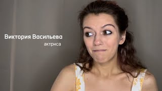 Виктория Васильева, актерская визитка