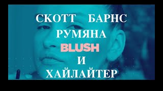 Румяна и Хайлайтер от Скотта Барнса