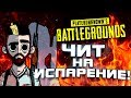 ЧИТЕР С НЕВИДИМОСТЬЮ! МЫ ТАКОГО ЕЩЁ НЕ ВИДЕЛИ! - Battlegrounds