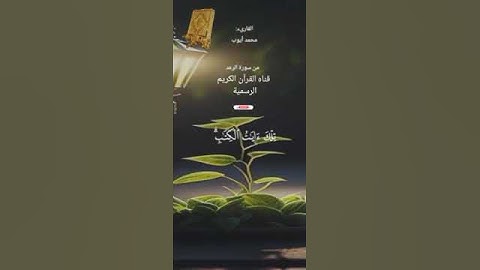 #ماتيسر_من سورة الرعد بصوت القارئ الشيخ محمد أيوب قناه القرآن الكريم الرسمية