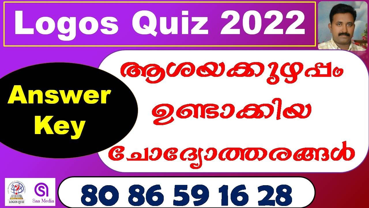 Logos Quiz 2022 Result | Logos Quiz 2022 | Logos Quiz Answer Key - YouTube