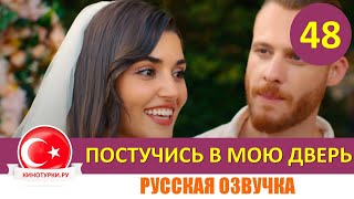 Постучись в мою дверь 48 серия на русском языке [Фрагмент №1]