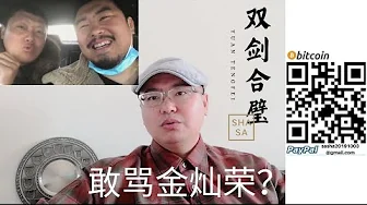 #袁腾飞 #徐晓冬 一文一武 双剑合璧 开怼#金灿荣 底层逻辑 金骗了大家 袁徐没有骗大家吗?派系斗争罢了 看热闹就好!