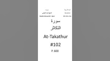 102-Sourat At-Takathur سورة التكاثر بصوت الشيخ احمد العجمي
