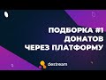 Подборка #1 донатов через платформу destream.net