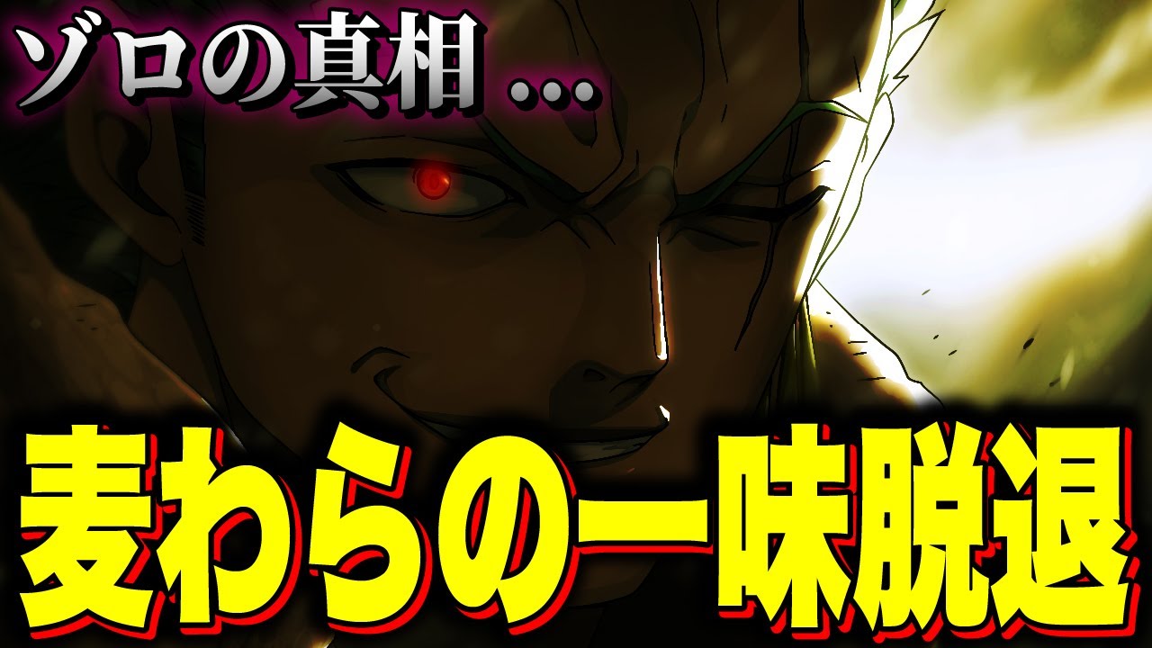 ゾロが麦わらの一味を抜ける 現実味を帯びてきたゾロ離脱説 ワンピース考察 Youtube