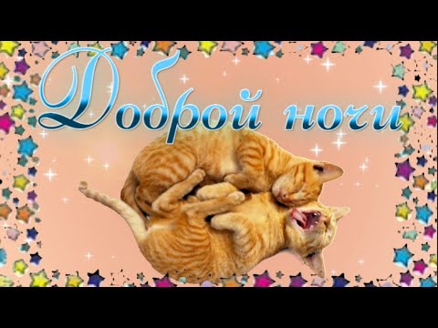 СПОКОЙНОЙ НОЧИ Сладких снов! #добройночи #спокойнойночи #добройночисладкихснов #волшебнойночи
