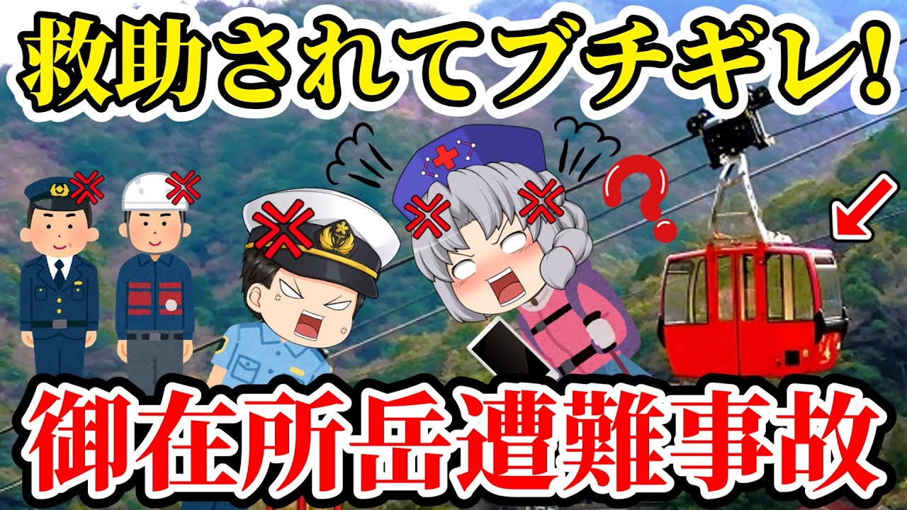 【ゆっくり解説】胸くそ注意！SNSで大炎上した2重人格女のヤバすぎる末路！【2017年 御在所岳遭難事故】