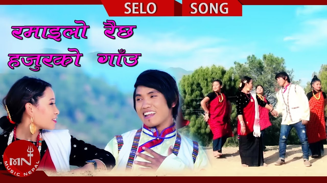 New Selo Song 20742018  Ramailo Raichha Hajurko Gaun   Rinchhen Sherpa  Jitu Lopchan