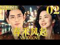 春禾风起 EP02▶弃婴女孩磨砺蜕变为商界大佬,最终收获权力与爱情🔥!#谭松韵 #肖战 #2026最新电视剧 #大陸劇#夏雨 #于和偉 #黃軒