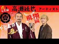 アーティスト「高瀬統也」織田信長の下剋上の虎 飛翔編 織田信長&times;高瀬統也 第一弾