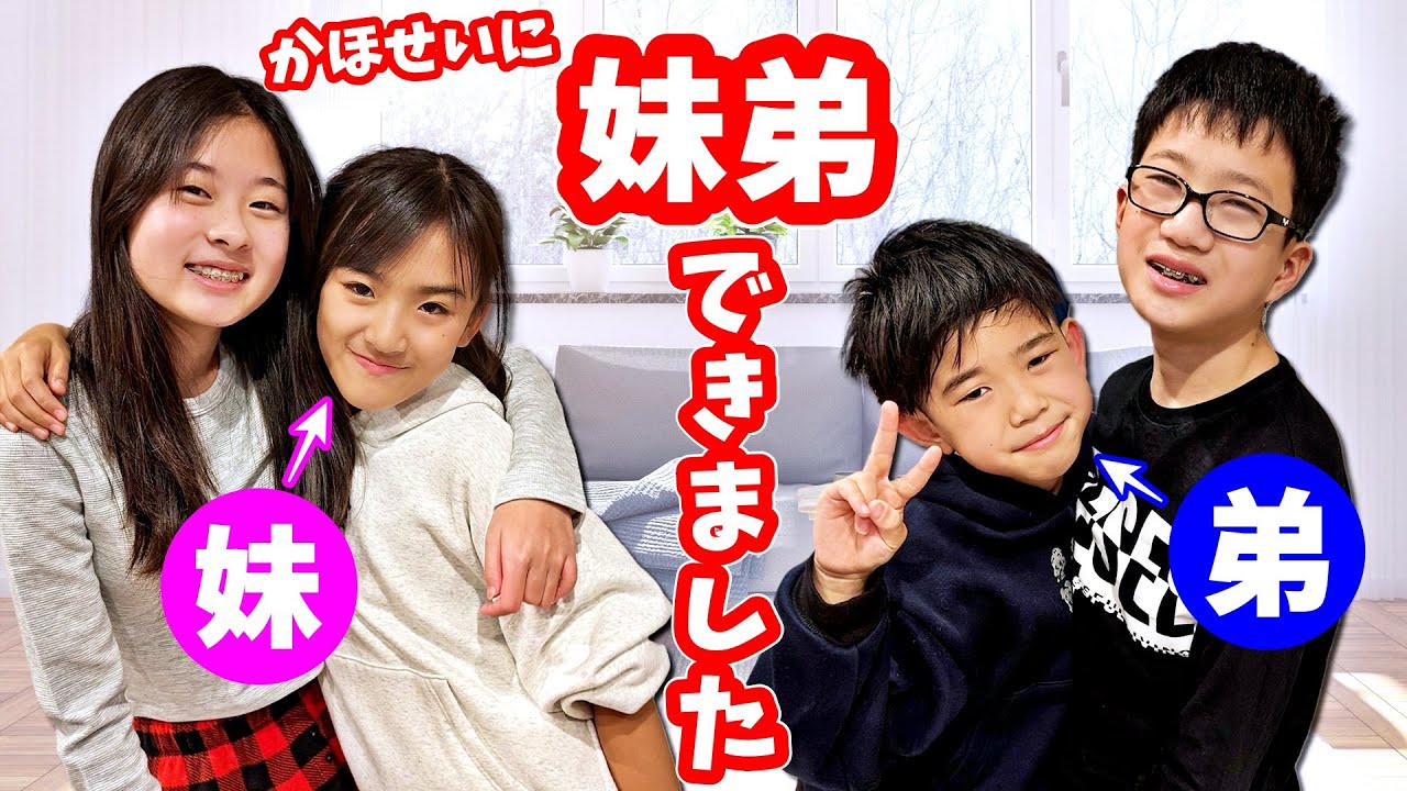 妹＆弟ができました😲 かほお姉ちゃん＆せいお兄ちゃんは優しくできるかな❓ @Kan & Aki's CHANNELかんあきチャンネル