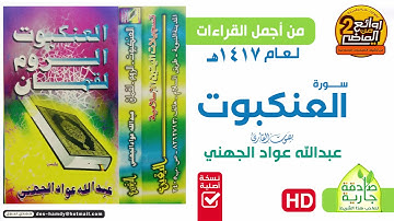 HD || القارئ || عبدالله عواد الجهني || تلاوة خاشعة لسورة || العنكبوت  لعام 1417 هـ