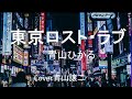 「東京ロスト・ラブ」青山ひかる cover青山譲二