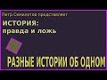 История: правда и ложь, вып. 27: РАЗНЫЕ ИСТОРИИ ОБ ОДНОМ