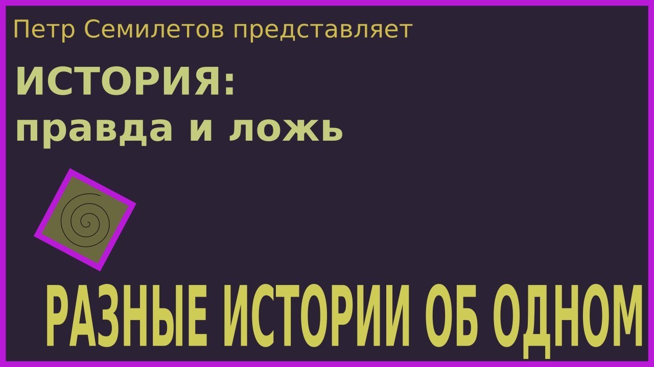 Правда в истории. Пётр Семилетов правда и ложь. Правда и ложь Семилетова все серии.