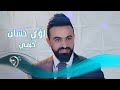 لؤي حسان - كيفي / Offical Video