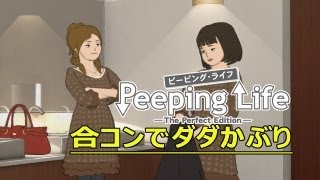 Peeping Life バカップルの中の人の一人芝居が観られるから さあいこう ねんざブログ